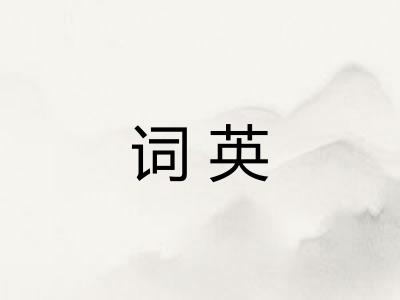 词英