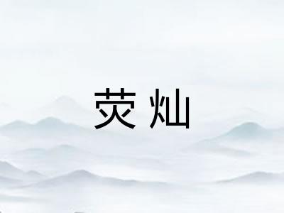 荧灿