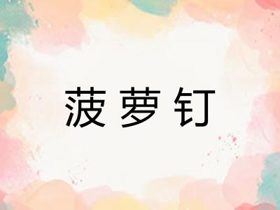 菠萝钉