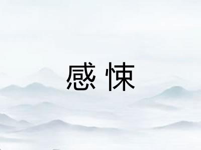 感悚