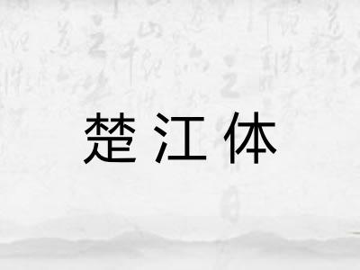 楚江体