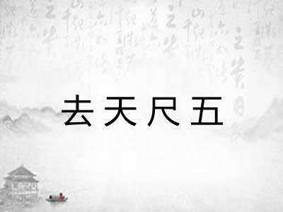 去天尺五