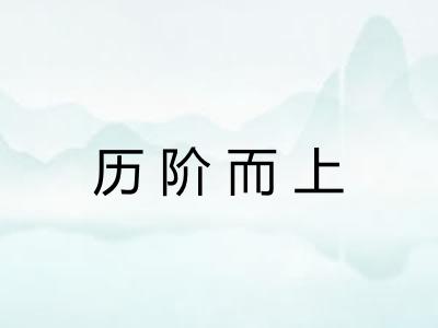 历阶而上