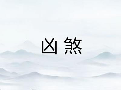 凶煞