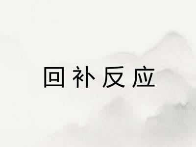 回补反应