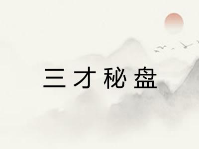 三才秘盘