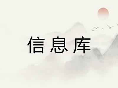 信息库