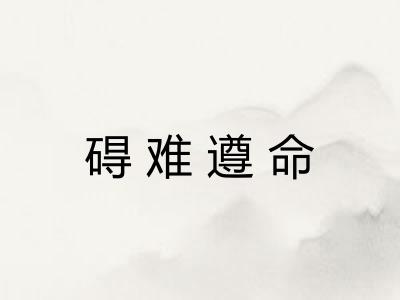 碍难遵命