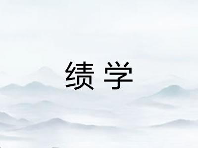 绩学
