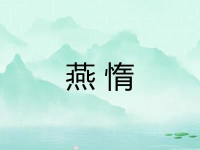 燕惰