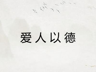 爱人以德