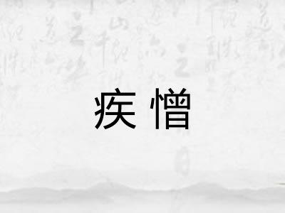 疾憎