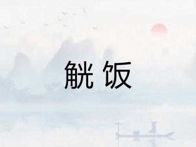 觥饭