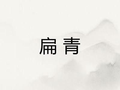 扁青