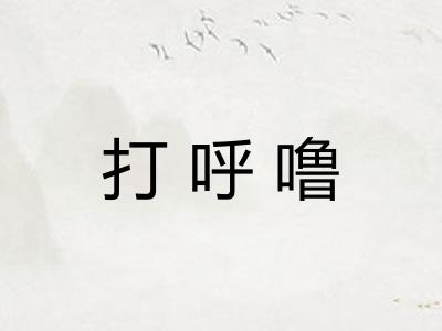 打呼噜
