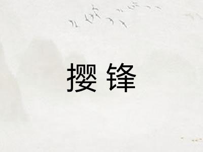 撄锋