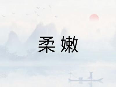 柔嫩