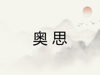 奥思