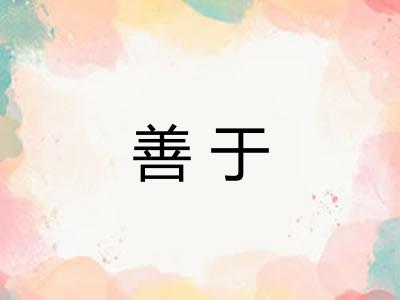 善于