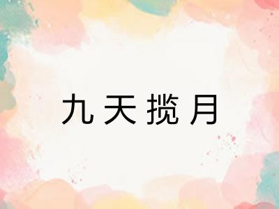 九天揽月