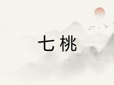 七桃
