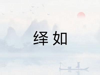 绎如
