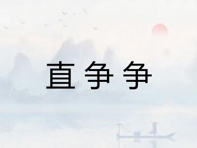 直争争