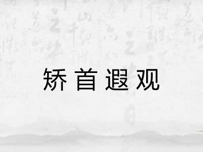 矫首遐观