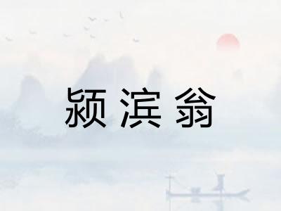颍滨翁
