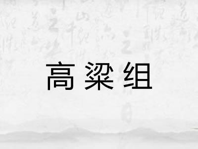 高粱组