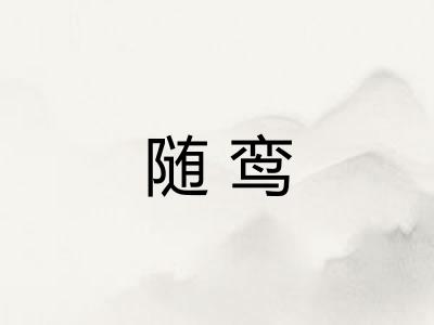 随鸾