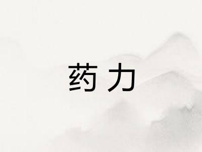 药力