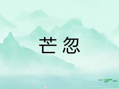 芒忽