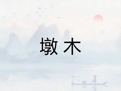 墩木