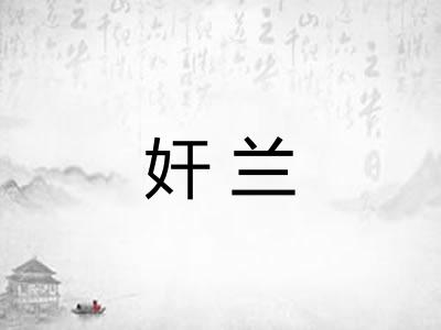 奸兰