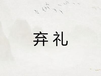 弃礼