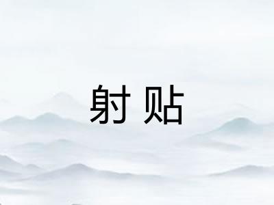 射贴