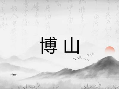 博山