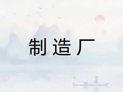 制造厂
