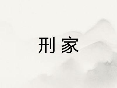 刑家