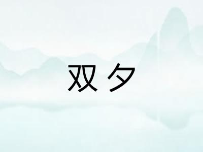 双夕