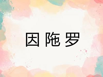 因陁罗