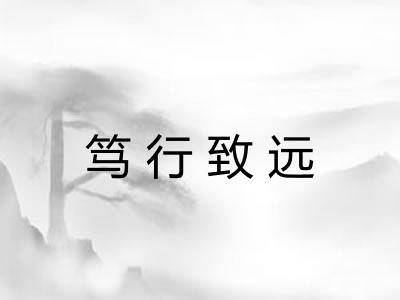 笃行致远