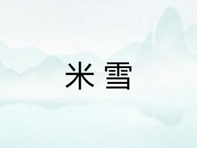 米雪