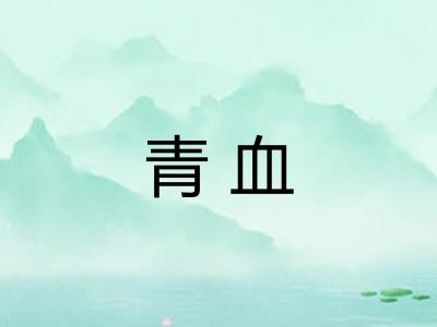 青血