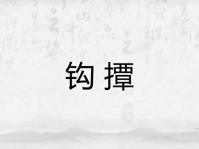 钩撢