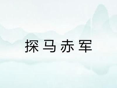探马赤军