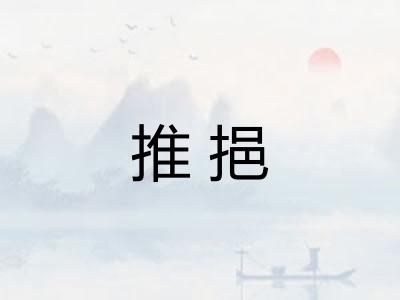 推挹