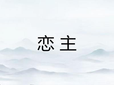 恋主