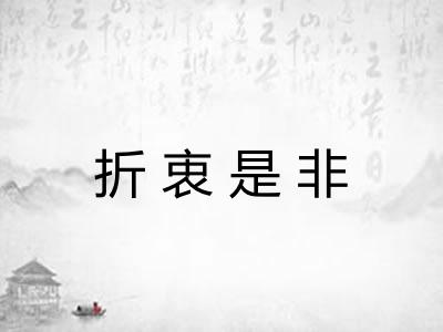 折衷是非